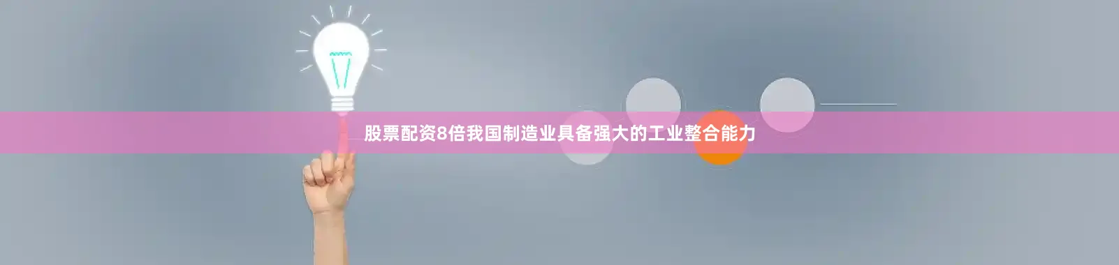 股票配资8倍我国制造业具备强大的工业整合能力