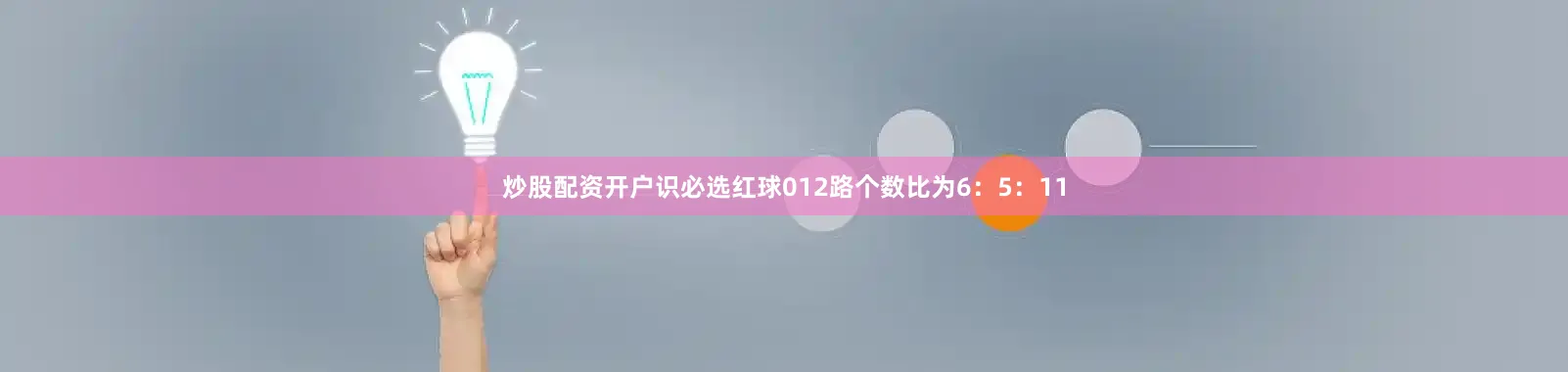 炒股配资开户识必选红球012路个数比为6：5：11