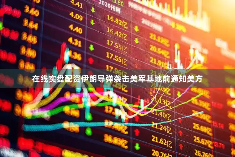 在线实盘配资伊朗导弹袭击美军基地前通知美方
