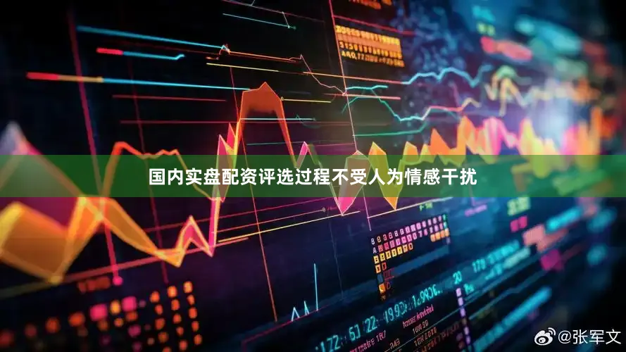 国内实盘配资评选过程不受人为情感干扰