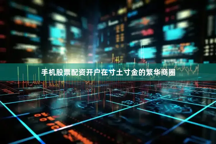 手机股票配资开户在寸土寸金的繁华商圈