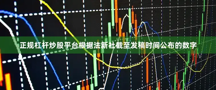 正规杠杆炒股平台根据法新社截至发稿时间公布的数字