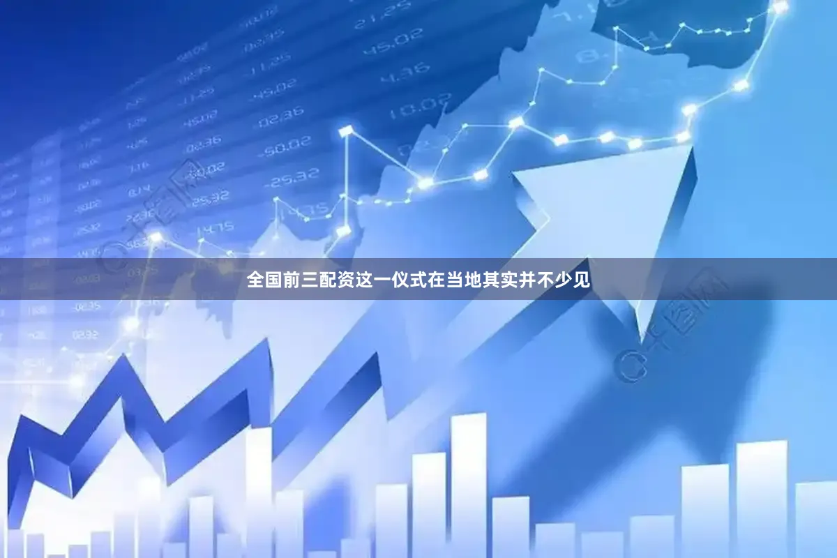 全国前三配资这一仪式在当地其实并不少见