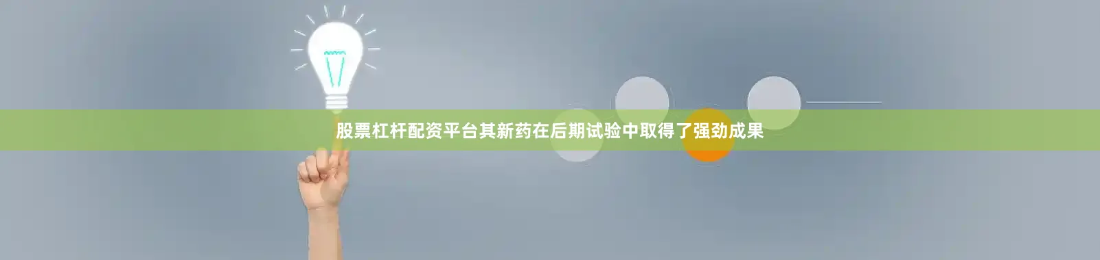 股票杠杆配资平台其新药在后期试验中取得了强劲成果