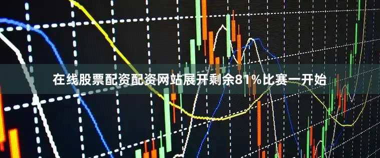在线股票配资配资网站展开剩余81%比赛一开始