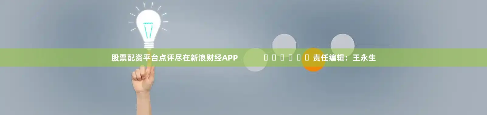 股票配资平台点评尽在新浪财经APP            						责任编辑：王永生