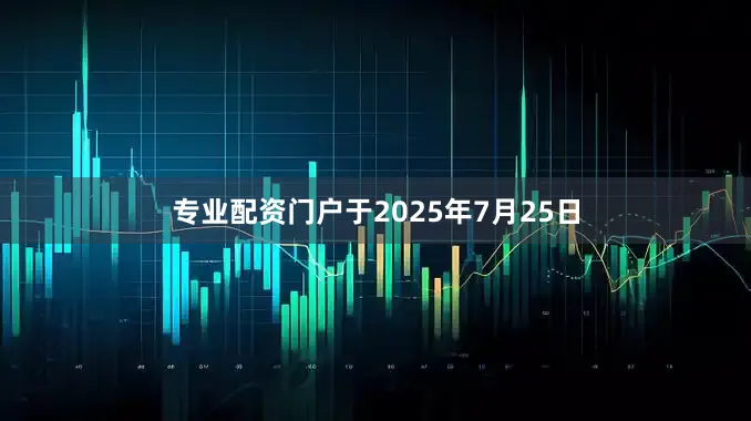 专业配资门户于2025年7月25日