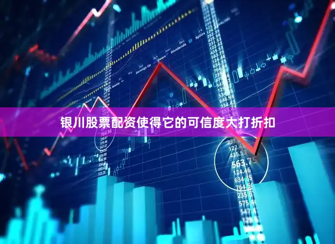 银川股票配资使得它的可信度大打折扣